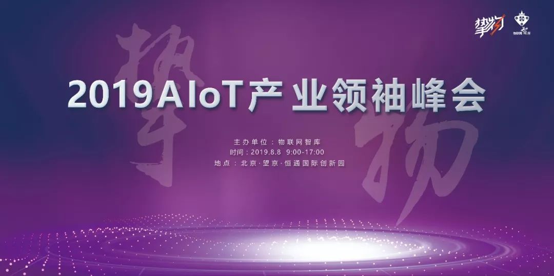 物”入2019下半场,AIoT打开方式挚”多少挚物2019AIoT产业领袖峰会盛大来袭! ca888亚洲城