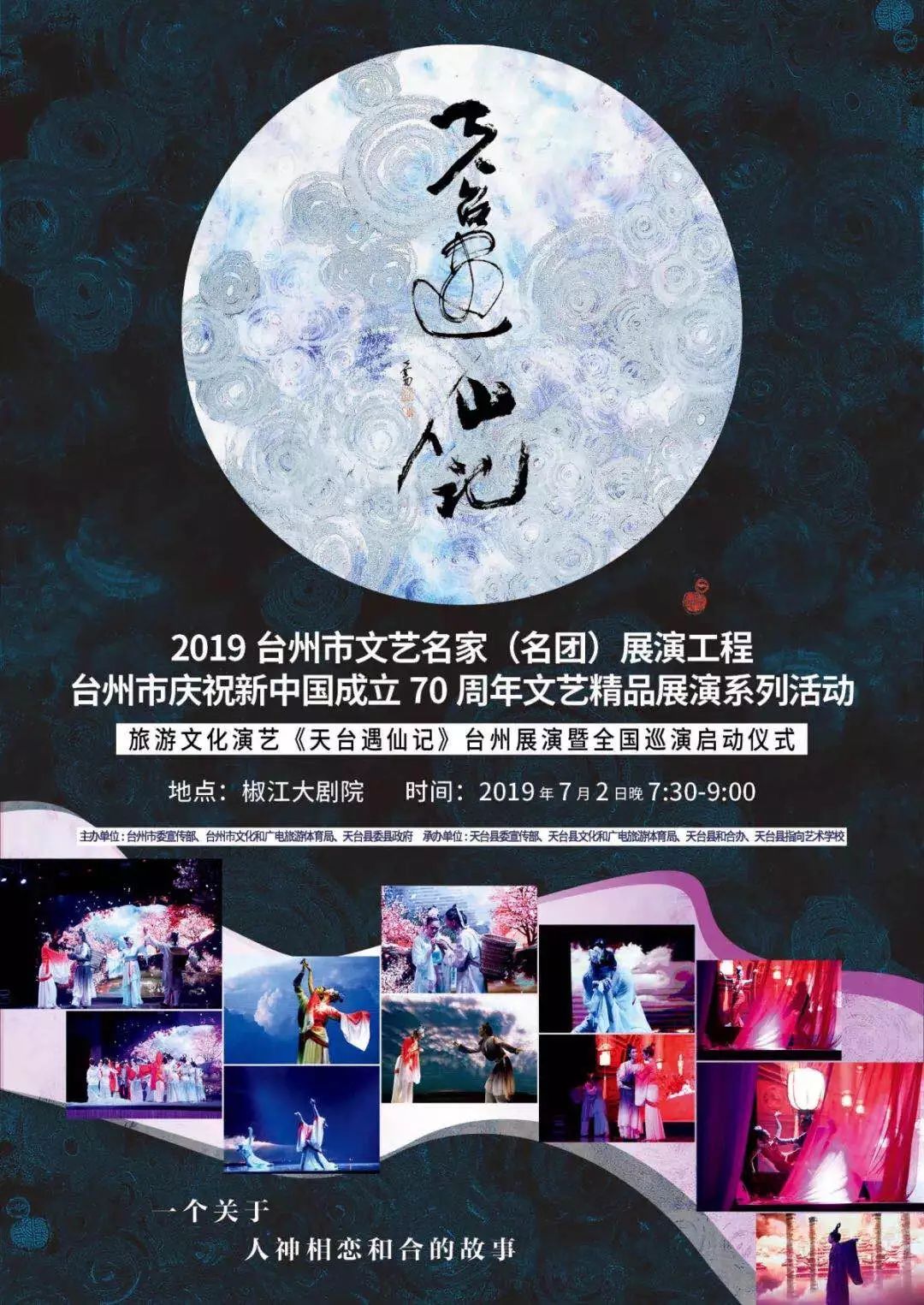 【资讯】《天台遇仙记》台州展演暨全国巡演启动啦! 诚博娱乐平台