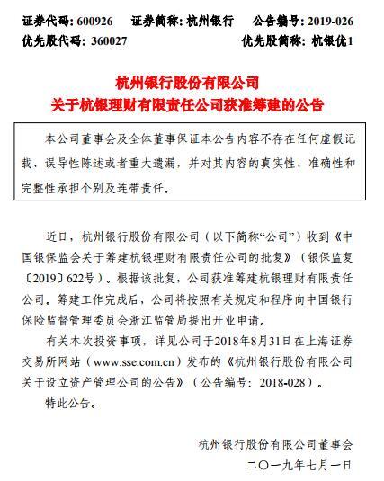 杭州银行理财子公司获批筹建 22家银行还在申请路上