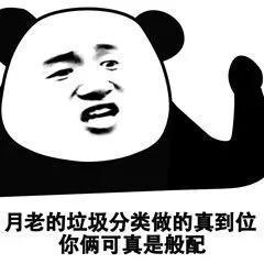 月老的垃圾分类做的真到位,你俩可真般配