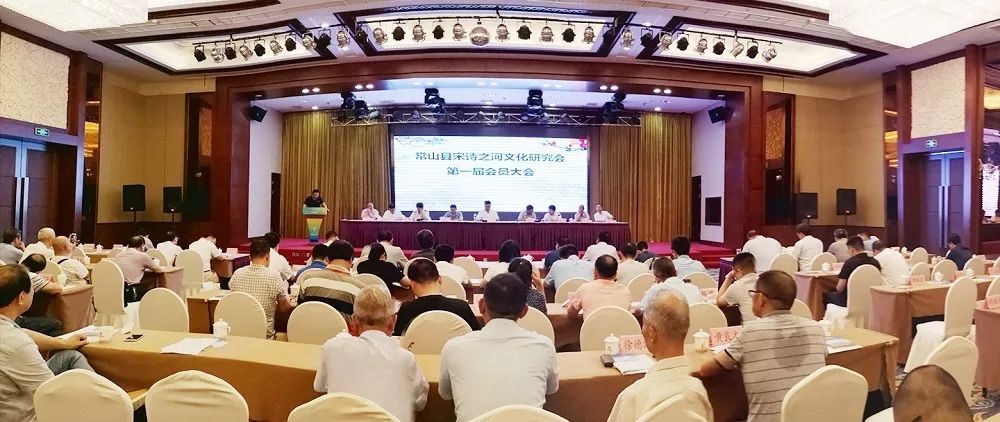 常山县宋诗之河文化研究会成立大会召开 dafa888手机版下载