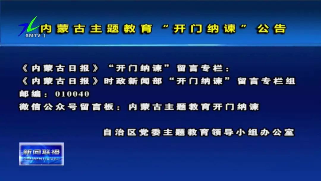 内蒙古主题教育开门纳谏公告