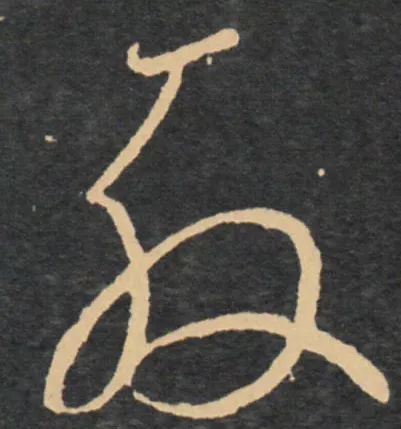 我们再来看一下"张"字的草化过程.