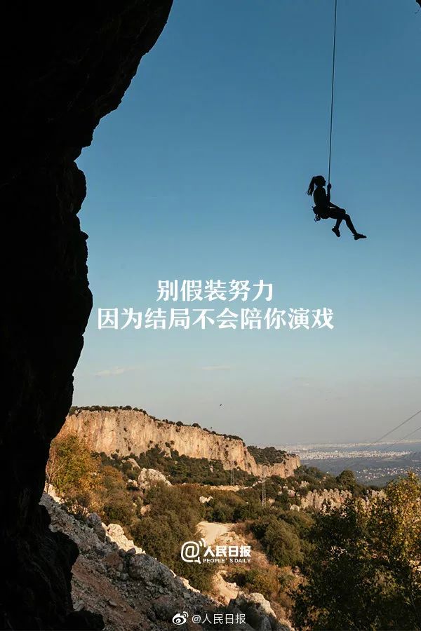正能量丨就怕你"伪努力"久了,连自己都被骗