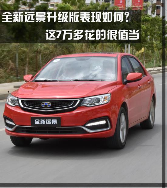 7万多花得值吗详细解读吉利全新远景升级版 99电影网