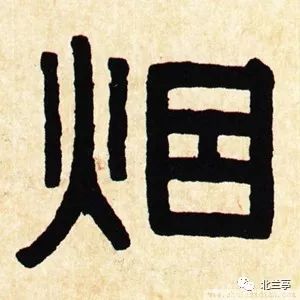 每日一字 | 烟_金文