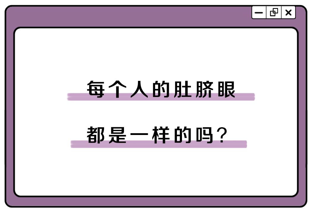 健康教育为啥别乱抠肚脐眼原来肚脐眼连的根本就不是肠子