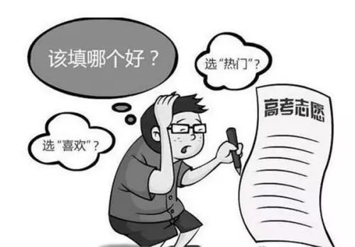 高考志愿填报最致命的五大雷区!千万千万不要踩! bt365游戏app下载