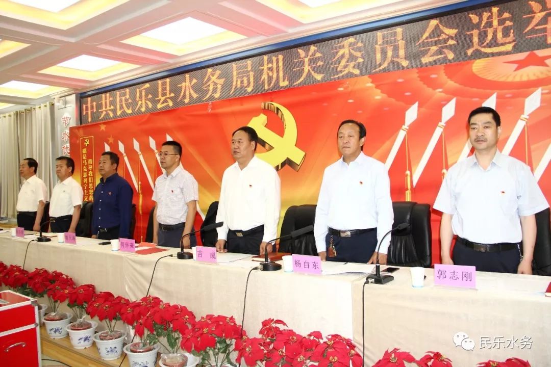 中共民乐县水务局机关委员会选举大会顺利召开