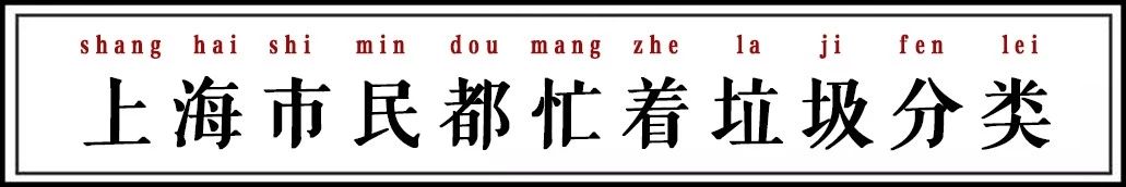 逼疯的只有上海人吗？垃圾分类马上要轮到我们了！