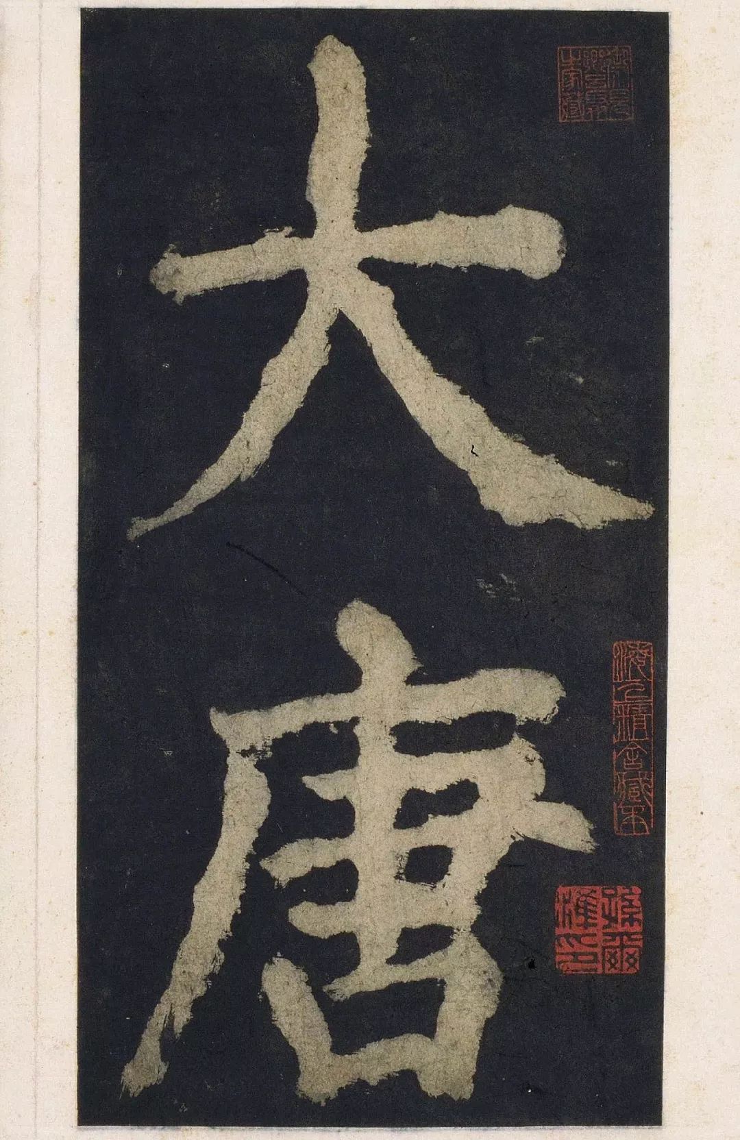 高清颜真卿大唐中兴颂