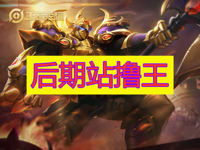 站撸王包括:后期典韦,前期老夫子,还有只有王者