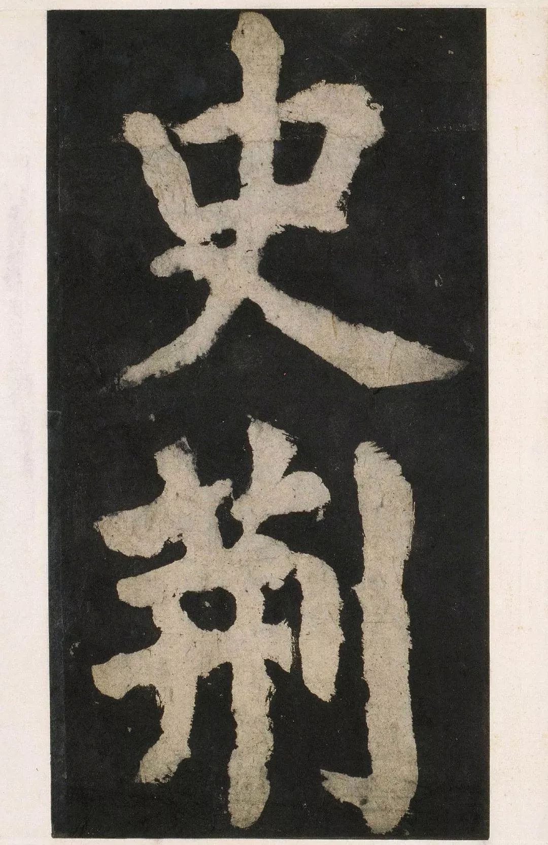 高清颜真卿大唐中兴颂
