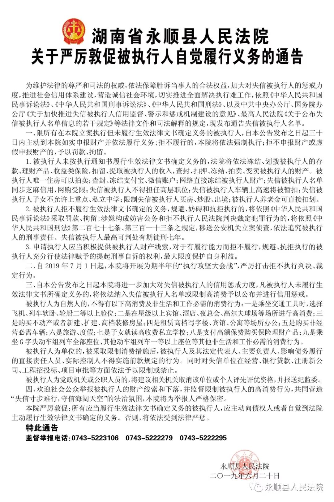 因为欠钱 永顺法院公布一批失信被执行人员名单