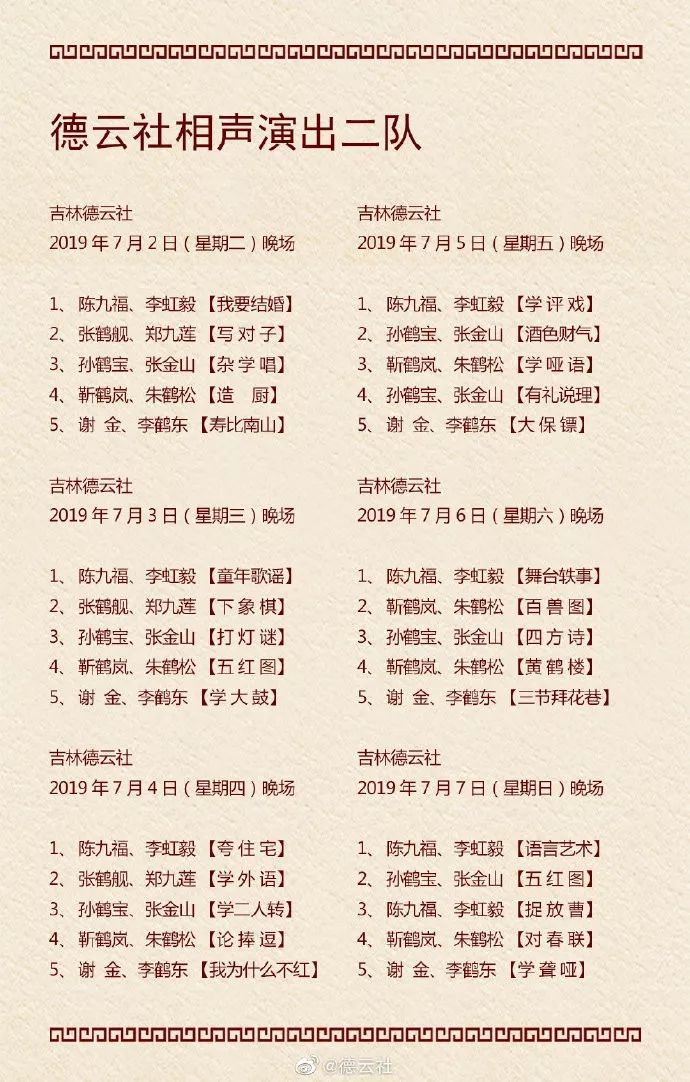 德云社演出节目单(2019年7月1日-7月7日)