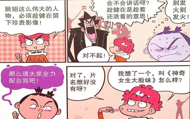搞笑漫画 大脸妹 自导自演 成明星 阿衰 我来给你做特效