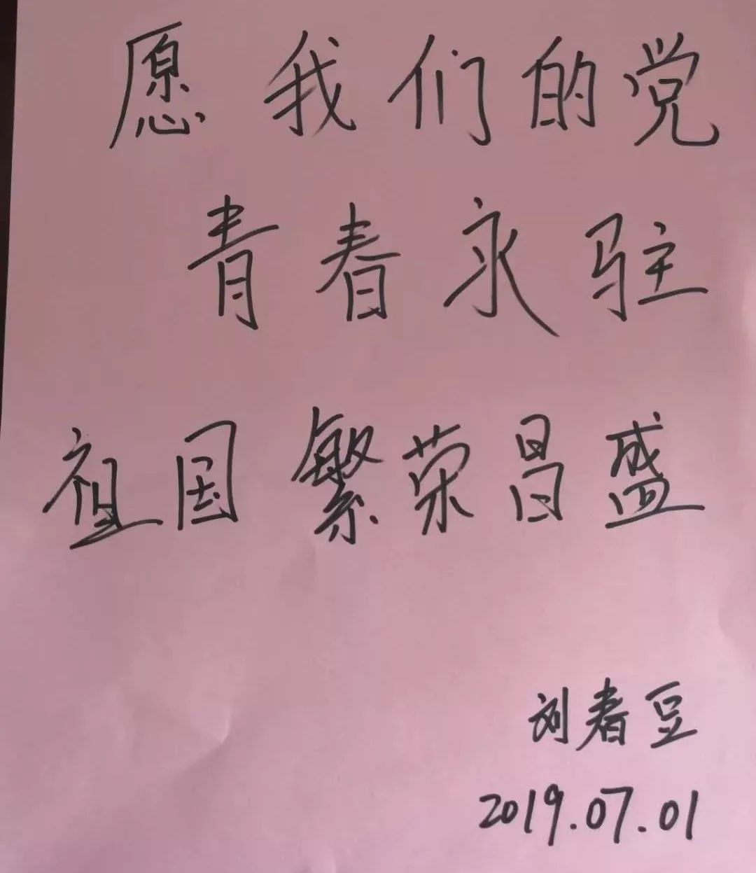愿我们的党青春永驻,陈设17刘春豆祝福党:节日快乐,网站17陈泓亦祝贺