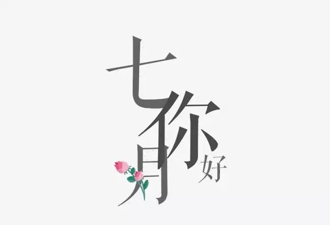 七个脚印和一个诗字是什么成语_一步一个脚印图片(2)