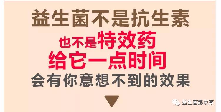 益生菌:用够时间用够量,没有一个不变样!