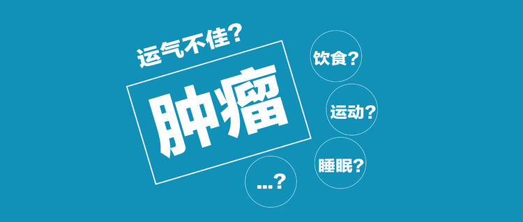 原创得肿瘤是运气不好有多少肿瘤能通过早筛被发现