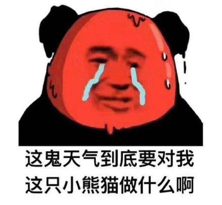 天气热表情包打败我的不是天真是天真热