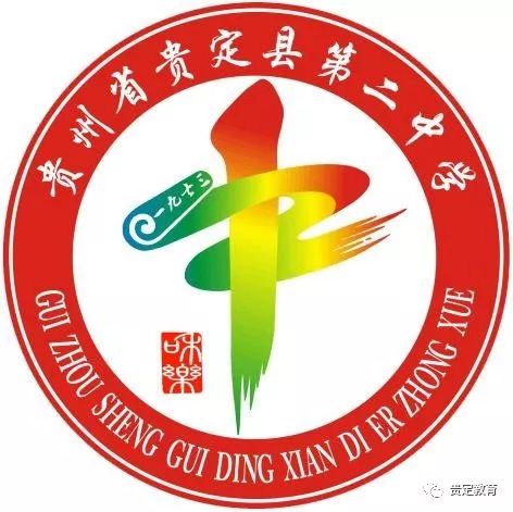 贵定县第二中学始建于1973年,座落在贵定县城南隅