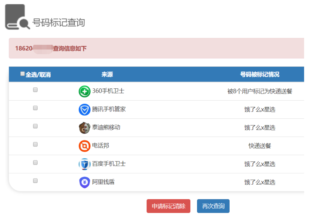 电话标记查询