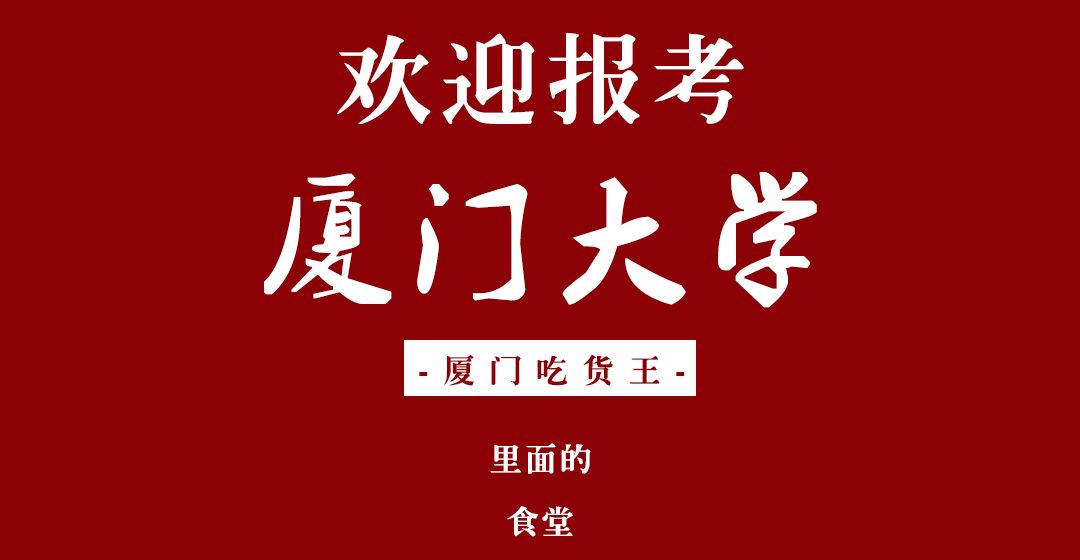 速看!厦门吃饭大学报考指南!