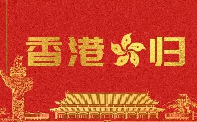 1997年7月1日 1997年7月1日零点那一刻,和紫荆花区旗 一起