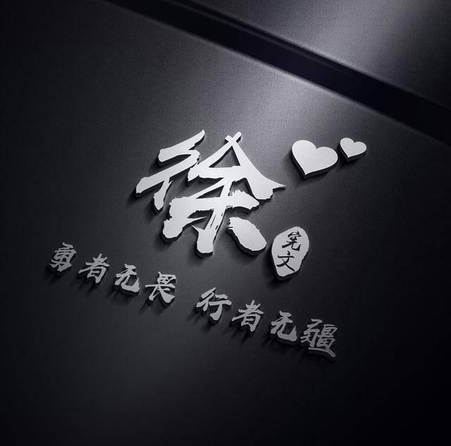 你该换个头像了,大气商务印章签名姓氏头像,个性微信头像首选