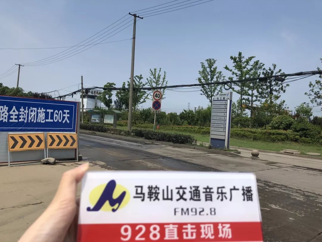 马鞍山这条道路今天起全封闭施工!公交线路有调整!