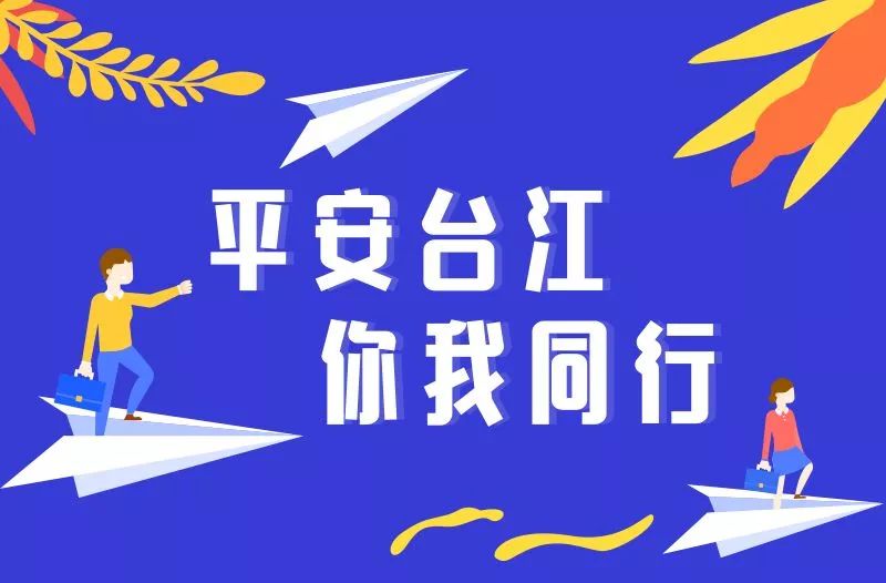 平安建设为台江的平安说句话协力倡导有你有我