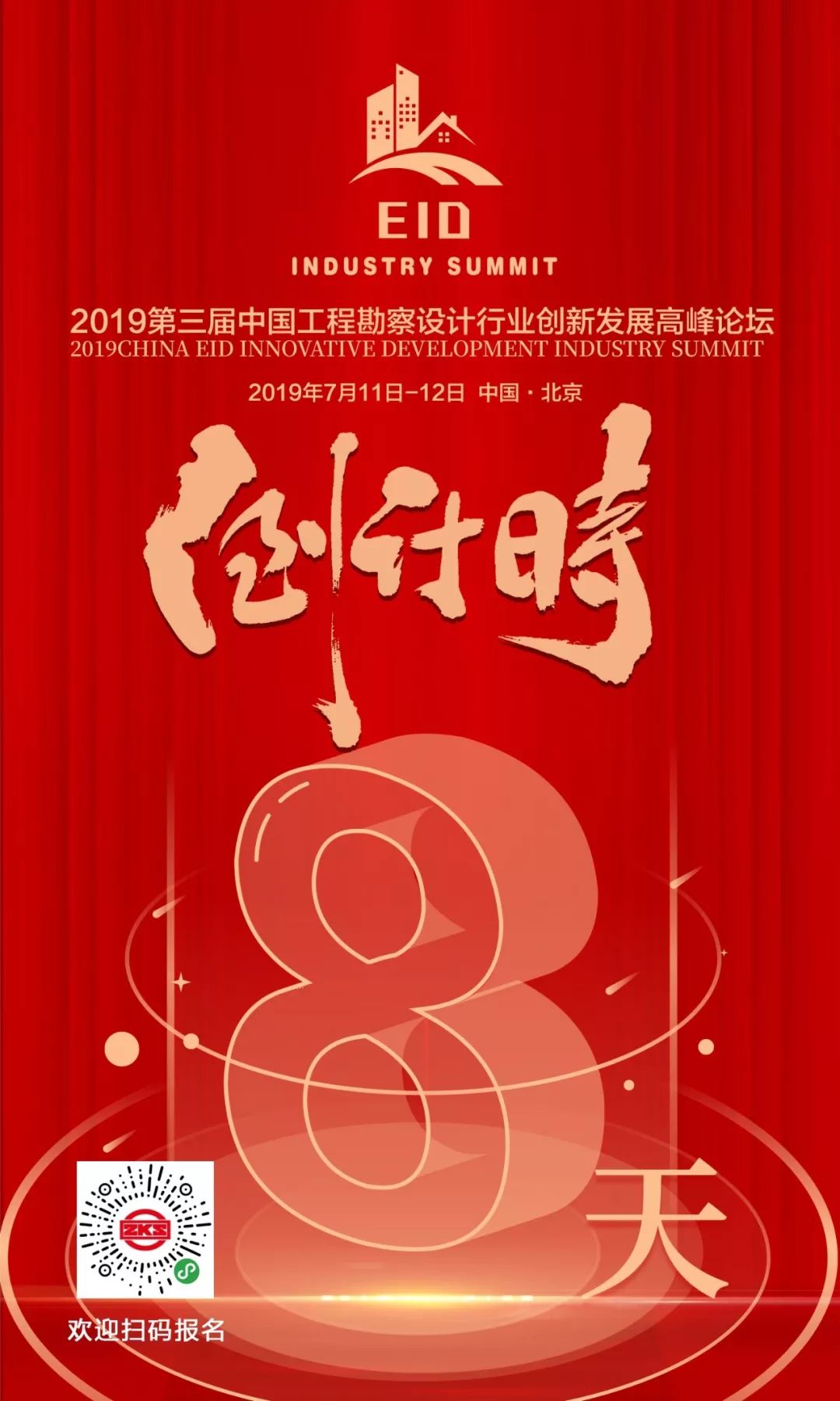 倒计时8天!2019工程勘察设计行业年度盛会等你来