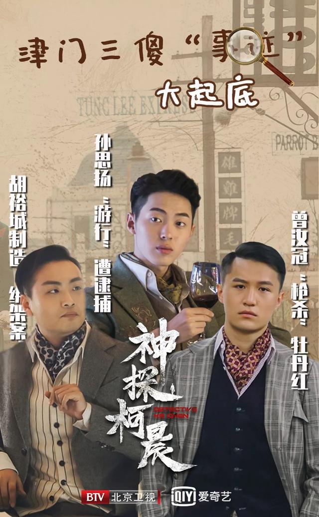 北京卫视神探柯晨津门三傻事迹大起底