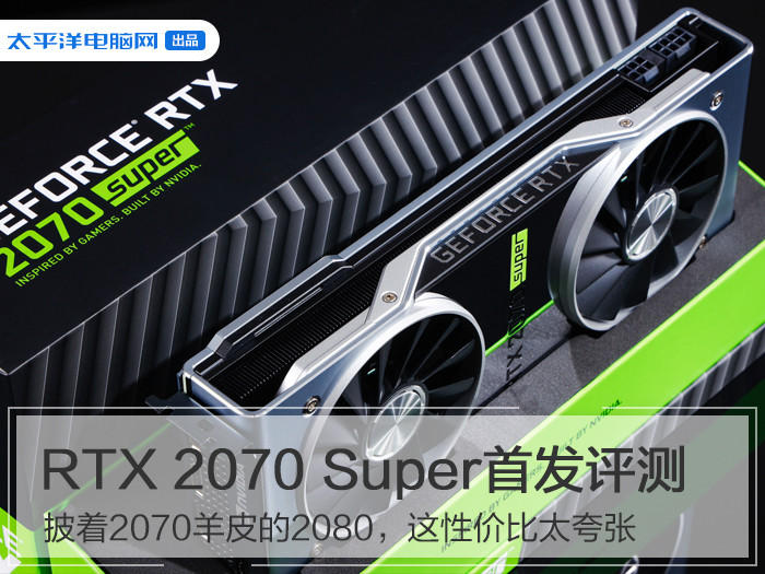 rtx 2070 super首发评测:披着2070羊皮的2080,这性价比太夸张