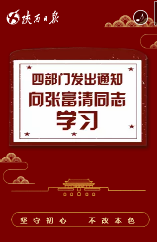 四部门发出通知向张富清同志学习h5