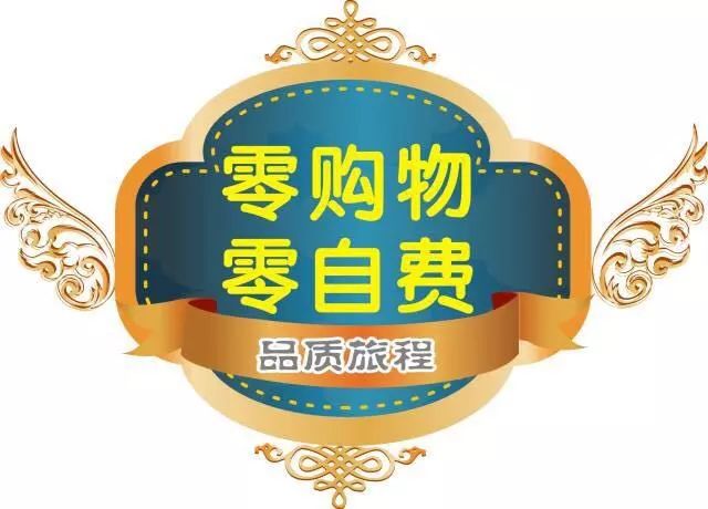 极品黄小西六日0购物店0自费必销小交通全含只需2350元j