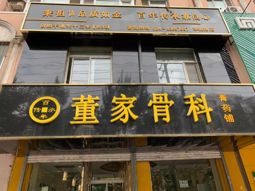 董家骨科诚聘店面销售手把手教授技术