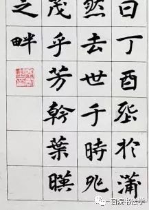 18书法二班楷书魏碑结课作业