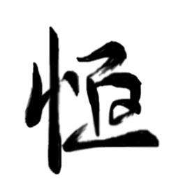 恒字五行属什么_名字