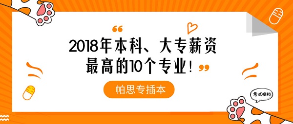 2018年本科、大专薪资最高的10个专业!有哪些