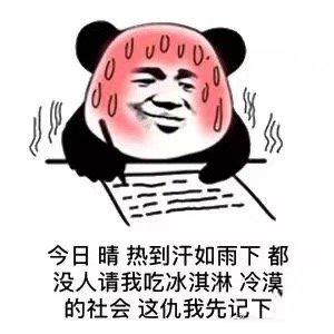 天气热表情包:打败我的不是天真,是天真热