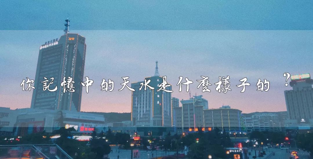 天水,我想骂你,但是……_城市