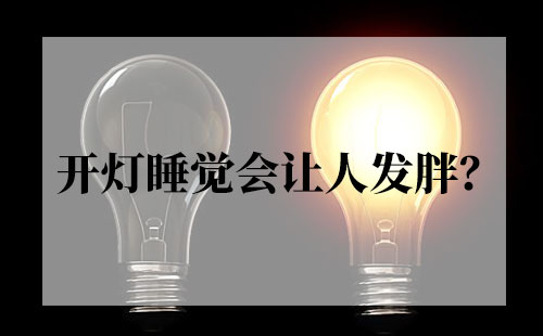 开灯睡觉是个坏习惯,会让人变胖
