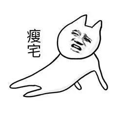 肥宅系列表情包