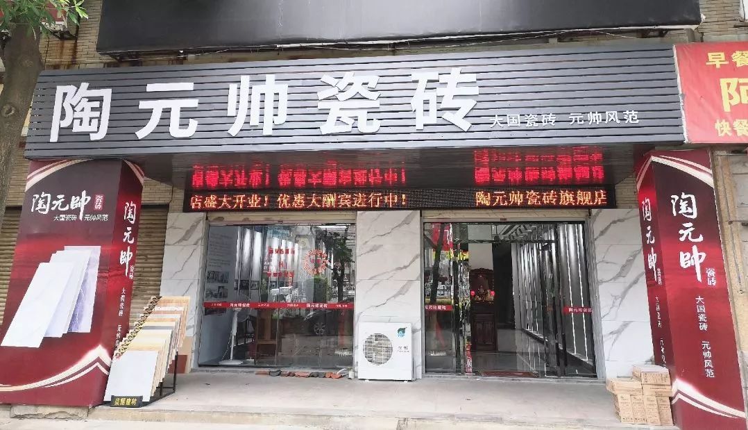 陶元帅瓷砖(五洲店)盛大开业