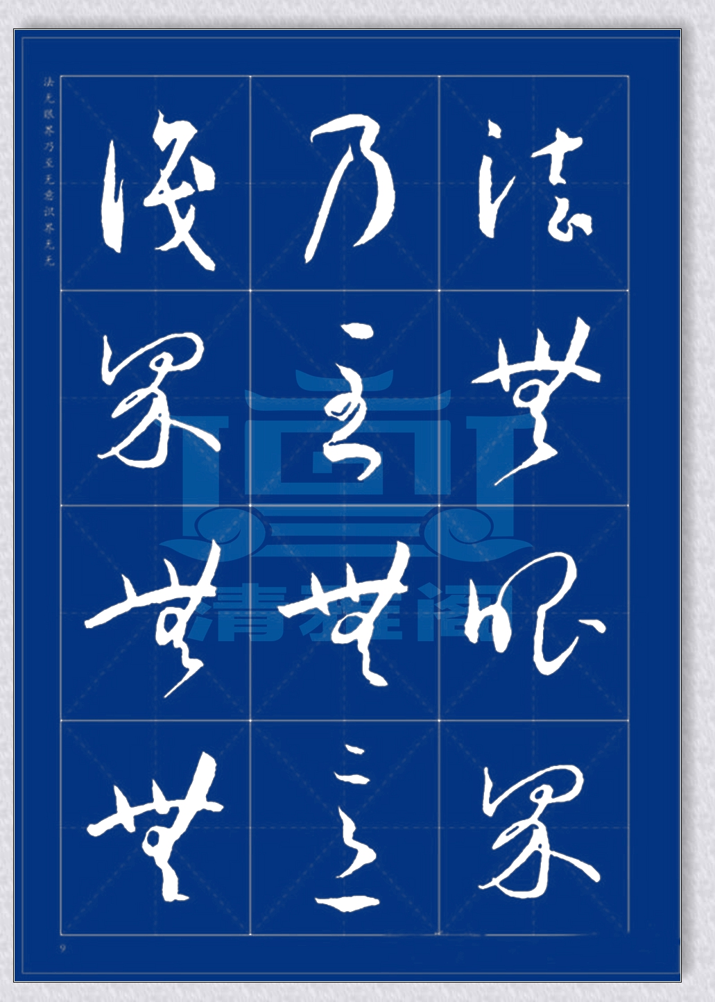 罕见的孙过庭草书心经,字体灵动,结字完美,今人难有此水平者