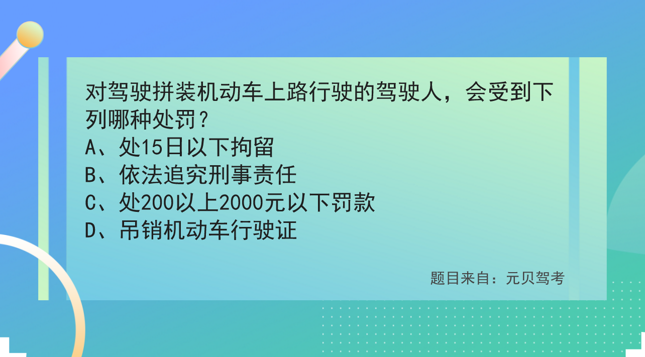 一,有关驾驶拼装车的处罚