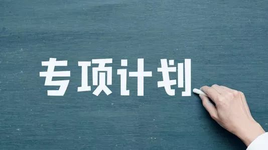 【高职专项】山东省2019"高职院校专项计划"招生1170人!