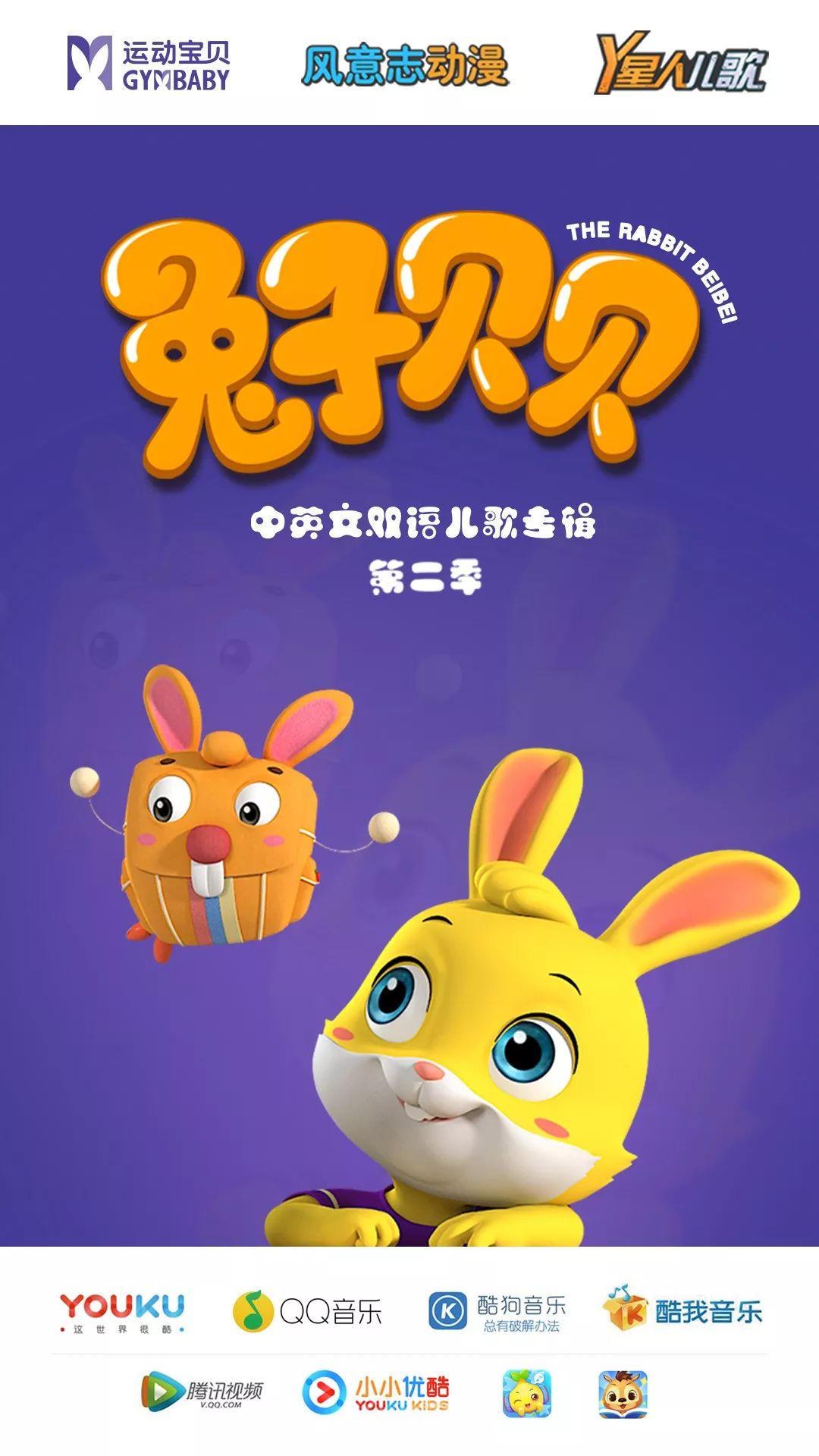 运动宝贝原创动画片兔子贝贝第二季同名音乐专辑mv甜蜜来袭爆红网络